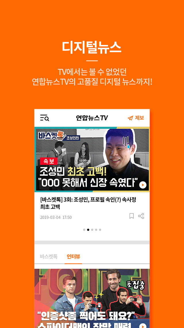 디지털뉴스, TV에서는 볼 수 없었던 연합뉴스TV의 고품질 디지털 뉴스까지!